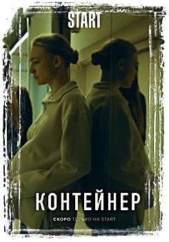 Сериал "Контейнер", Оксана Акиньшина