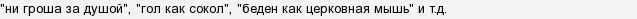 Что значит фразеологизм ни кола ни двора