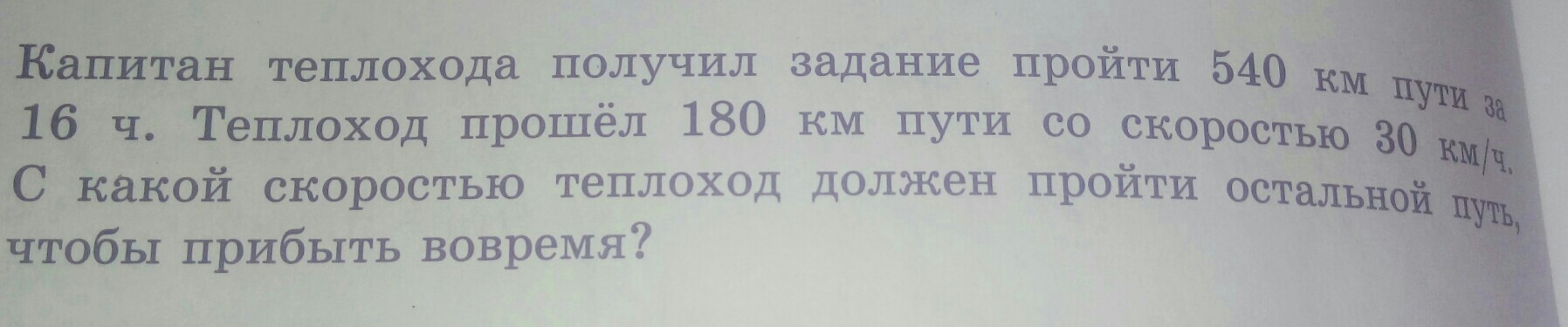 Полученное задание. Капитан теплохода получил задание. Капитан теплохода получил задание пройти 540 км за 16 часов. Капитан теплохода получил задание пройти 540 км. Капитан теплохода получил задание пройти 540 км за 16 часов схема.