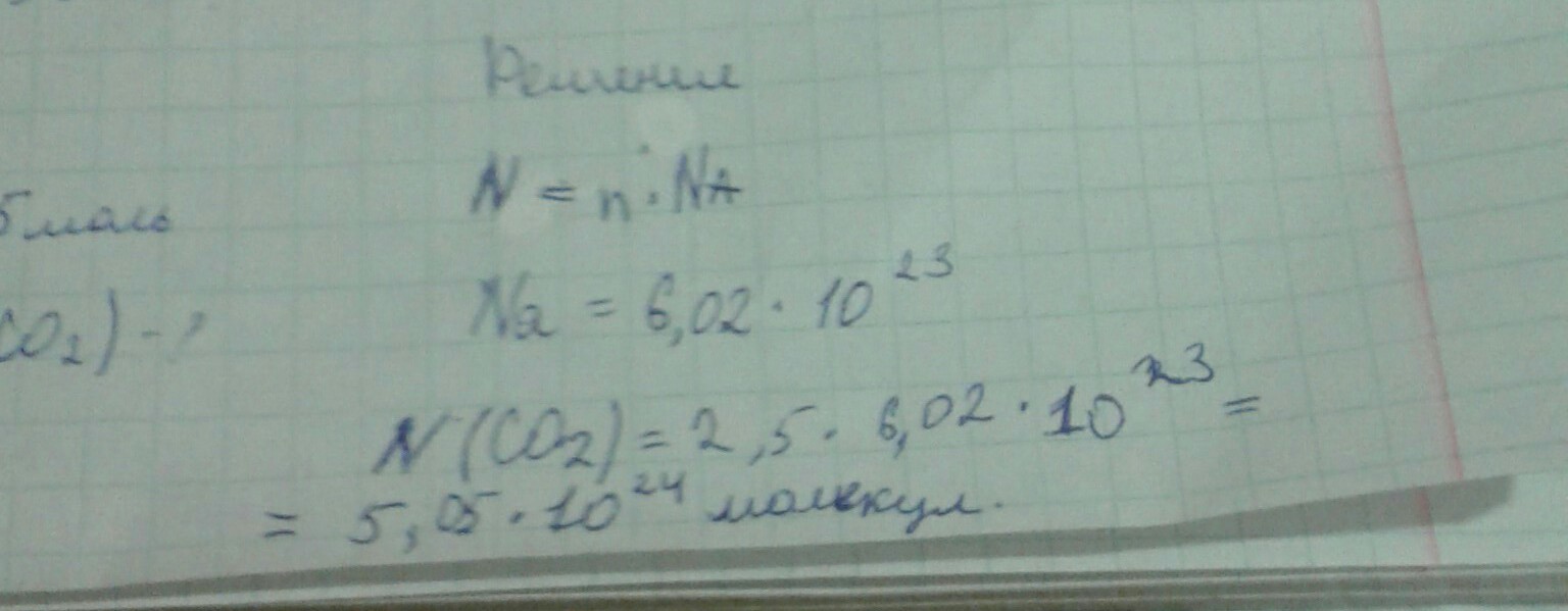 Сколько молекул содержится углекислого газа. Сколько молекул содержит углекислый ГАЗ количеством вещества 2.5 моль. Сколько молекул содержится в 11 г углекислого газа со2.