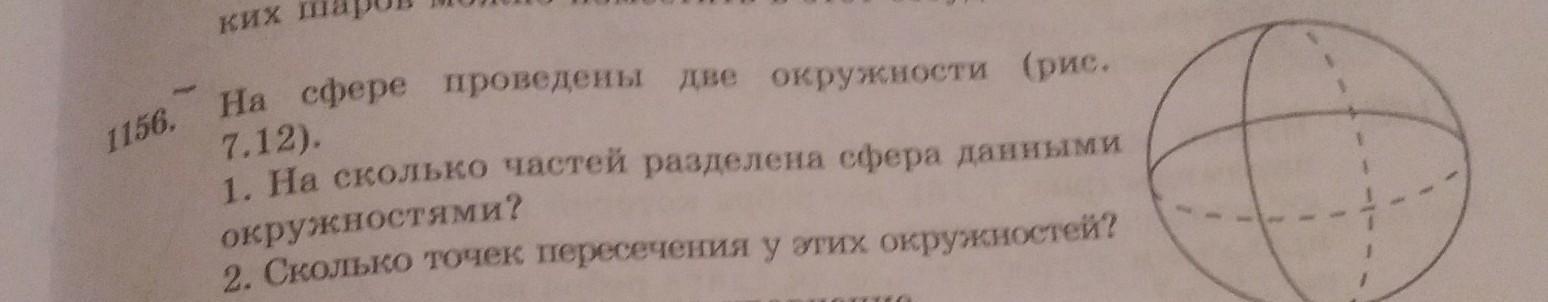 На сколько частей делят окружность. На сколько частей делит сферу две окружности. На сколько частей разделить сферу 2 большие окружности. На сколько частей делится сфера одной большой окружностью двумя. На сколько частей сфер делится большая окружность.