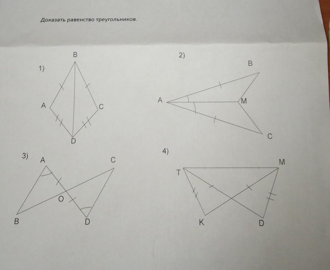 Докажите равенство треугольников изображенных на рисунке