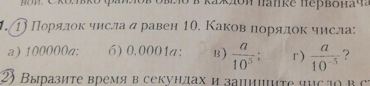 Второй порядок числа. Порядок числа. Каков порядок числа. Порядок числа а равен. Порядок числа а равен -5.