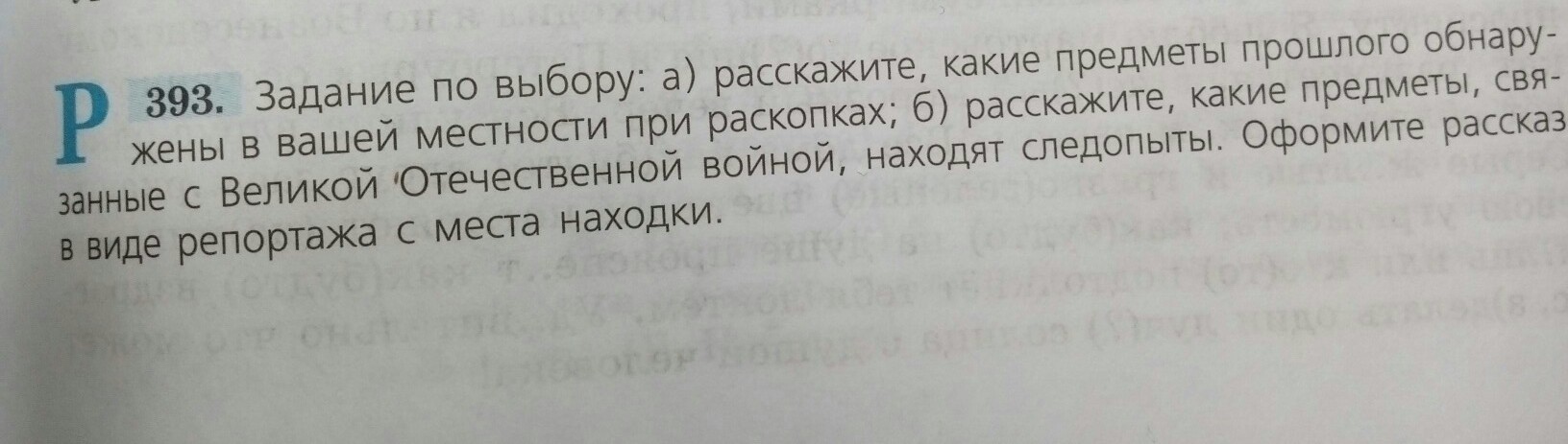 Расскажи какие 1. Задание по выбору расскажите какие предметы прошлого. Задание расскажи какие предметы прошлого. Расскажите какие предметы прошлого обнаружены в вашей местности. Рассказ в виде репортажа с места находки.