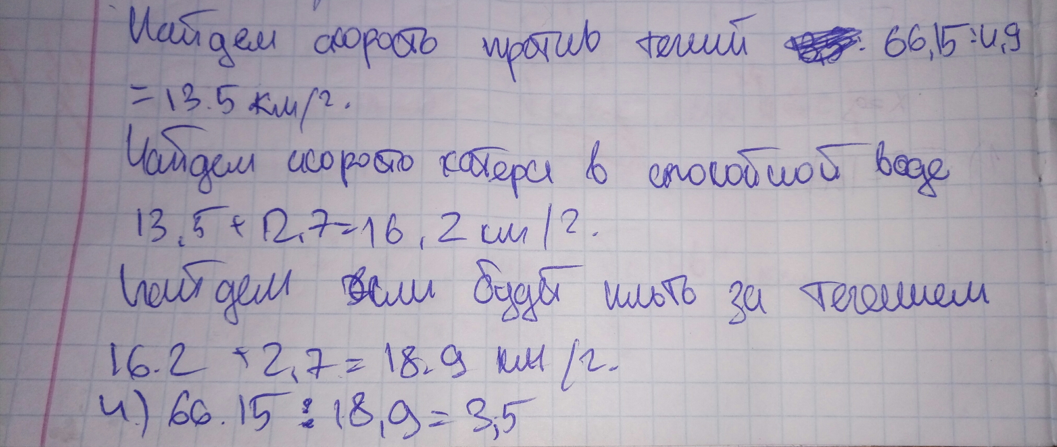 Против течения 9. Катер прошёл против течения 66.15 км за 4.9 ч.