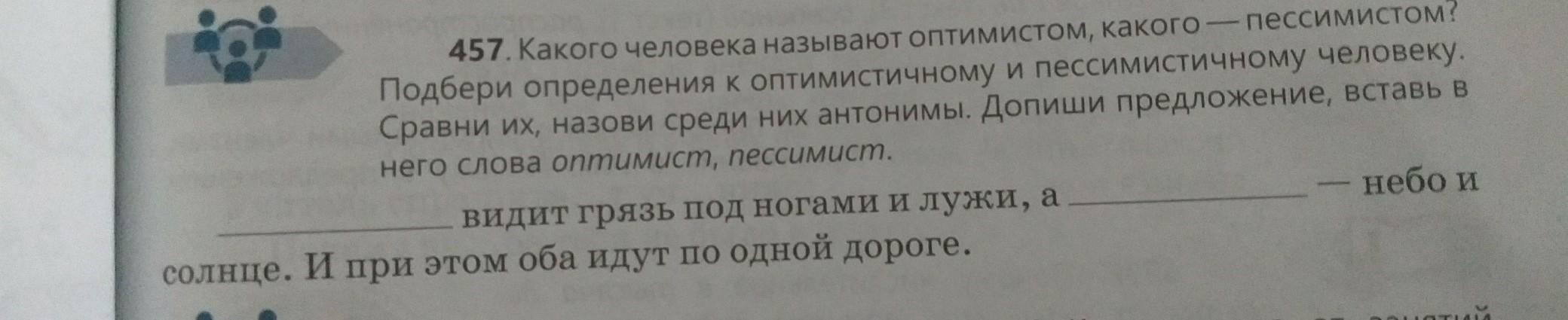 Подбери определяемые слова. Предложение со словом пессимист. Антоним к слову пессимист. Синоним к слову пессимист. Пессимистичный противоположность слова.