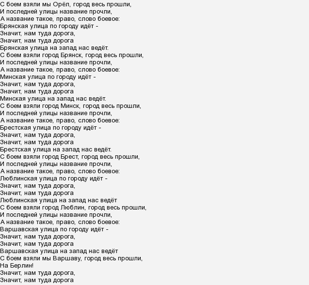 Песня со словами у солдата выходной. Текст песни дорога на Берлин. Брянская улица текст. Дорога на Берлин словаслова. Текст песни на улице дубак.