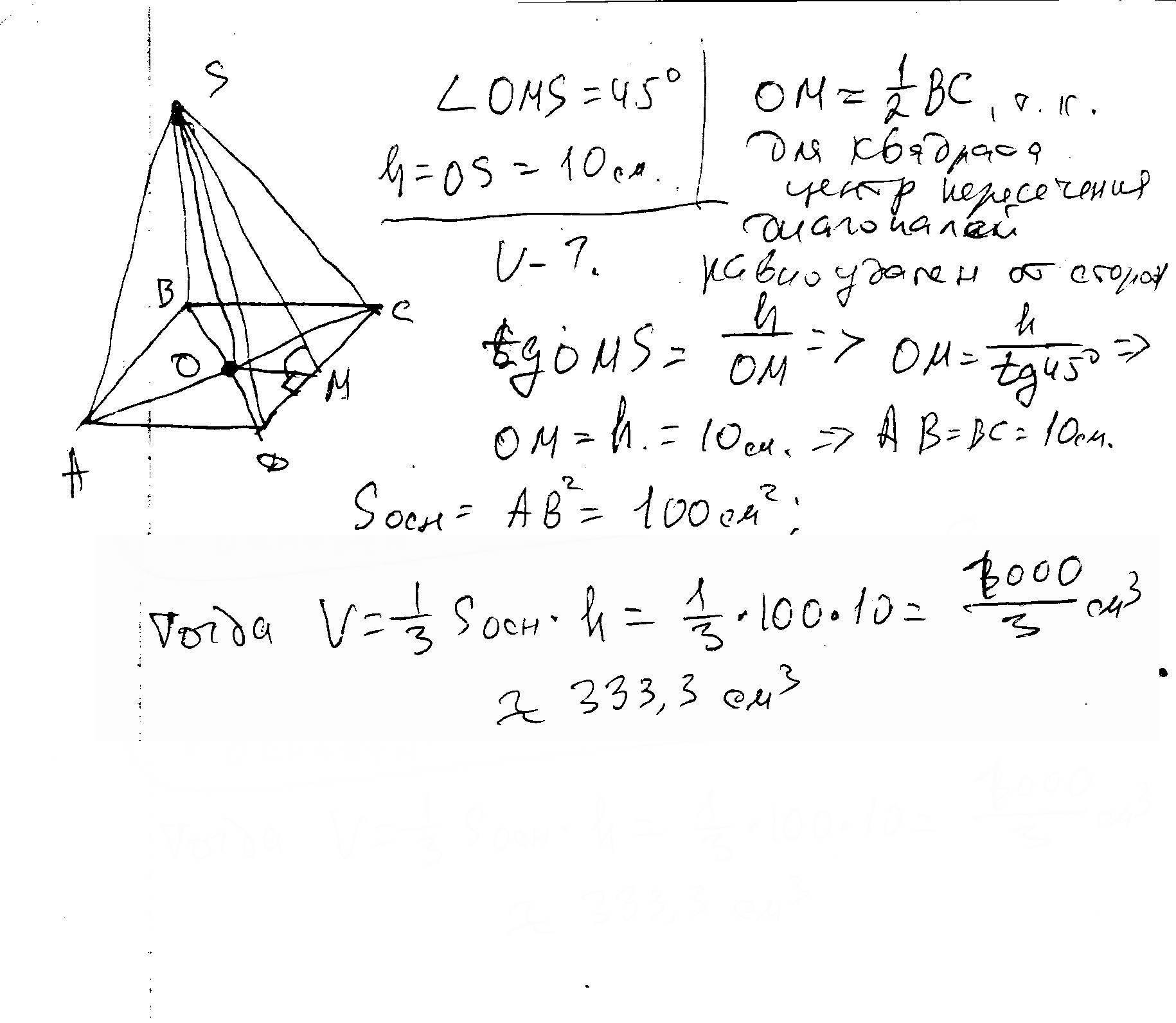 Объем пирамиды с углом. Высота правильной четырехугольной пирамиды равна 10 см. Высота правильной четырехугольной пирамиды 10 см. Высота пирамиды 10 угол 45. В правильной четырехугольной пирамиде угол 45.