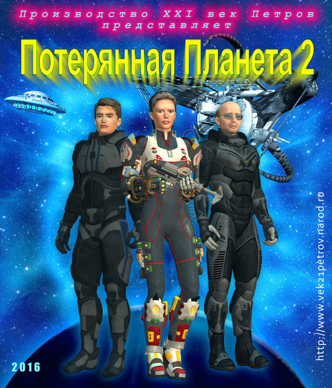 Плакат к фильму "Потерянная Планета 2" (2016)