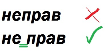 Я неправа. Я не прав. Неправ или не прав. Не права или неправа. Если я не прав.