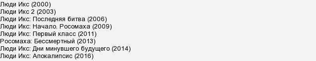 Люди икс все части в хронологическом порядке. Люди Икс все части по порядку список хронология. Хронология людей Икс по фильмам.