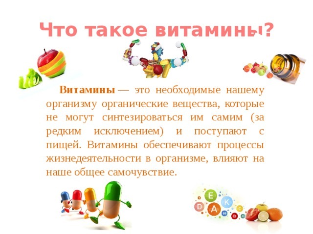 Рассказ про витамины 2 класс