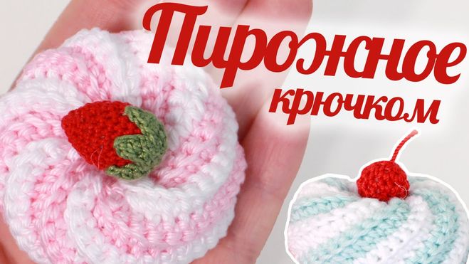 пирожное крючком