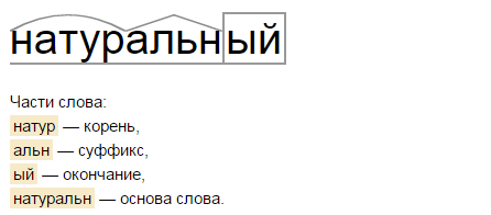 Основа текста 4 буквы. Суффикс альн. Слова с суффиксом альн. Существует суффикс альн?. Натуральный слово.