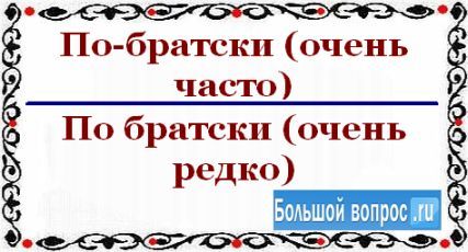 Что означает слово по братски