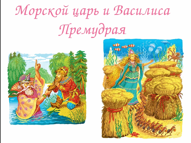 План рассказа морской царь и василиса премудрая