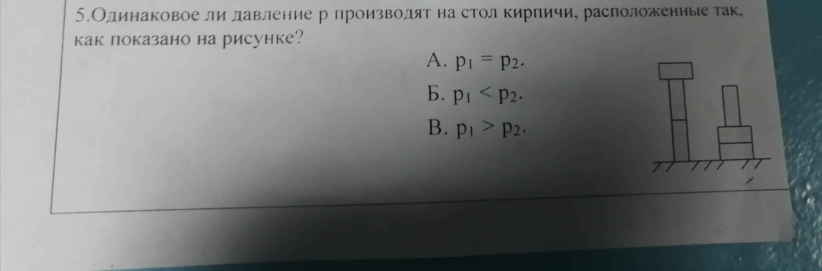 Одинаковые ли. Одинаковые ли давления производят на стол кирпичи. Одинаковое ли давление производят на стол кирпичи расположенные. Одинаковое ли давление производят кирпичи. Одинаковое давление производят кирпичи на стол.