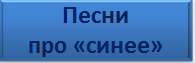 В каких песнях упоминаются цвета Синий(Голубой)? Видео песен с эт. словами?