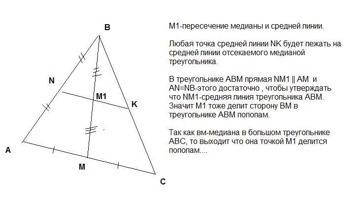 Медиана делит пополам. Средняя линия делит медиану пополам. Медиана делит среднюю линию треугольника пополам. Как средняя линия делит медиану.