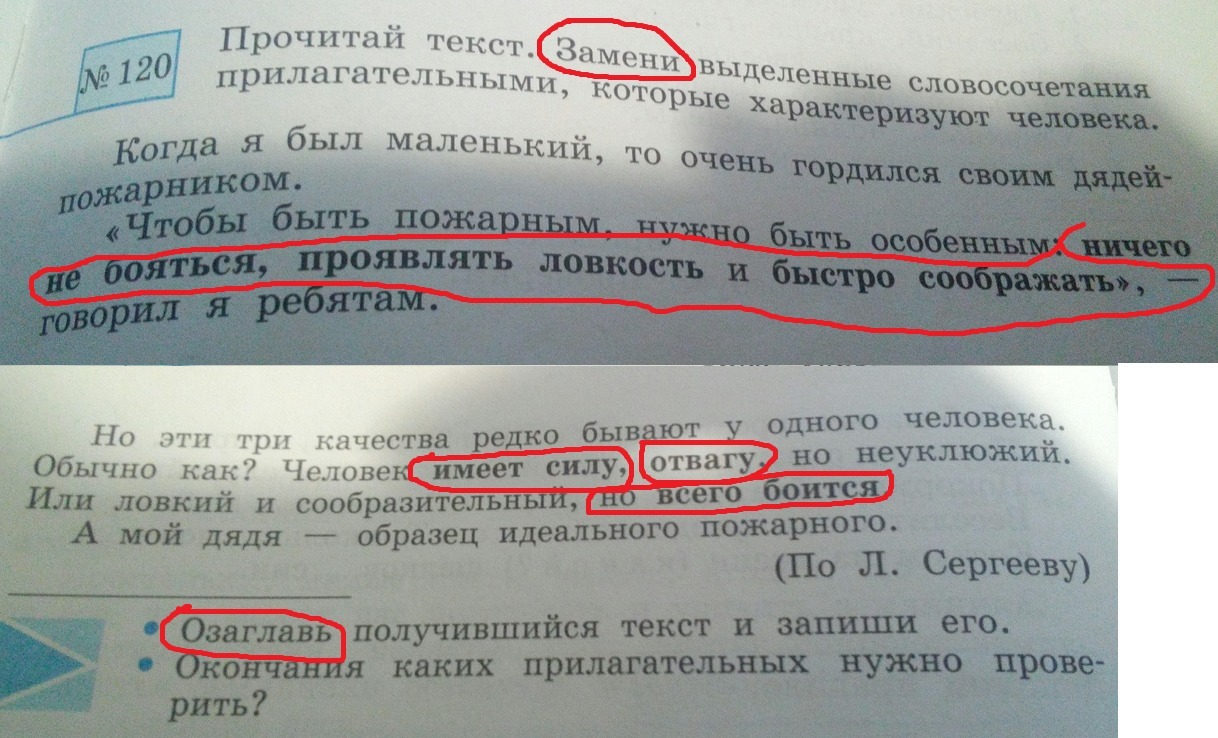 Запиши заменяя выделенные. Замените выделите словосочетания. Прочитай замени выделенные слова. Прочитайте заменяя выделенные слова. Словосочетания характеризующие личность.