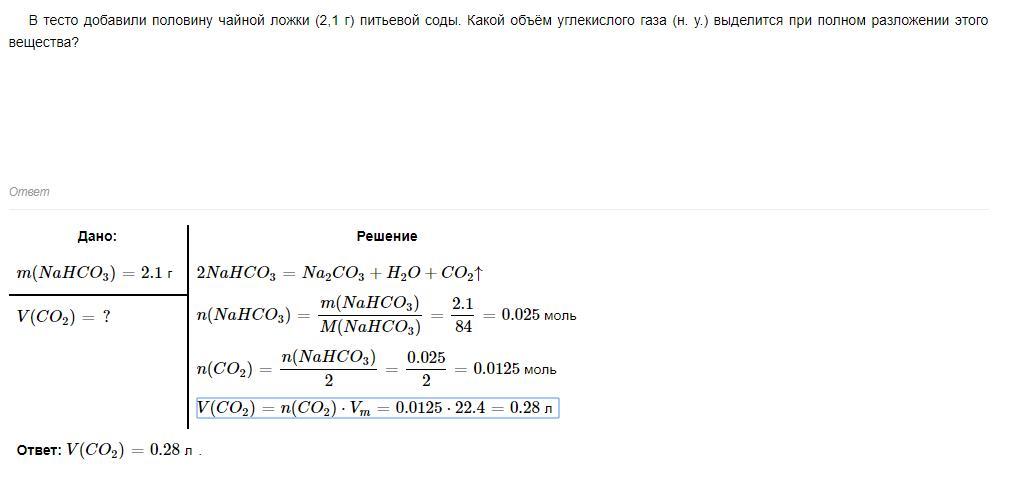 Какой объем выделится. Объёмуглекислого газа. В тесто добавили половину чайной ложки 2.1 г питьевой. Объем углекислого газа н.у. Объем углекислого газа при нормальных условиях.
