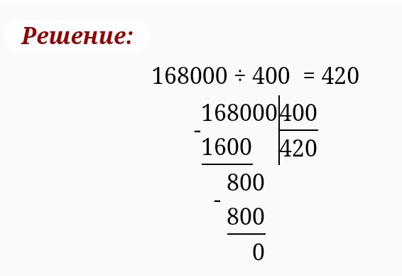 400. 168000:400. 168000 400 В столбик. 168000 Разделить на 400 в столбик. 400 400 Столбиком.