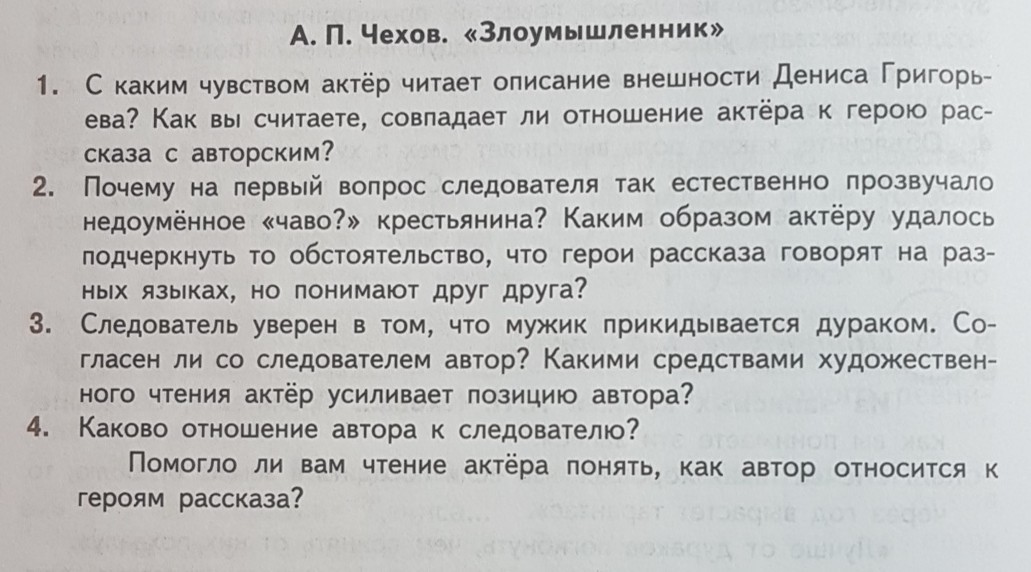 Каково отношение автора. Тексты для актерского чтения. Каково отношение автора к следователю Чехов злоумышленник. С каким чувством вы закончили чтение рассказа. Каково отношение автора к следователю помогло ли.