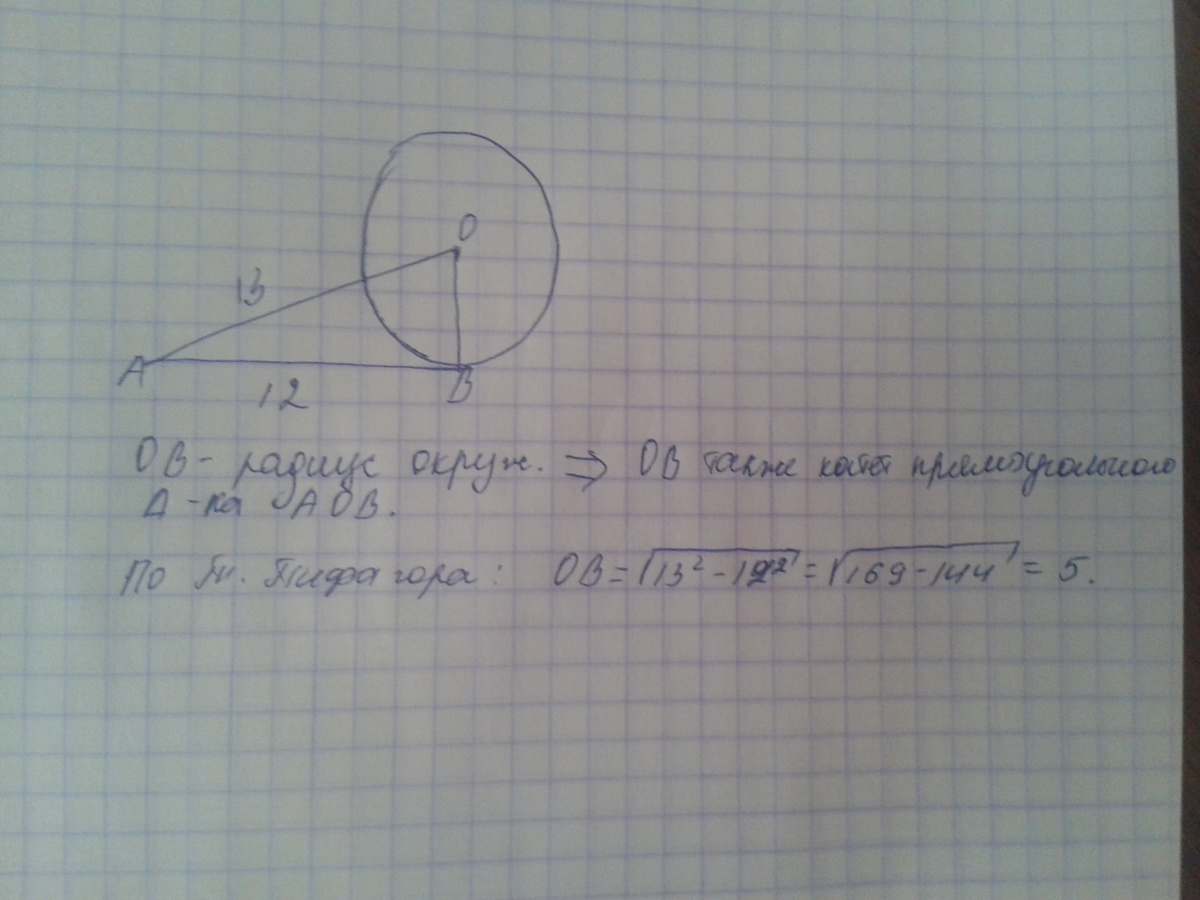 Найдите радиус окружности 12 5. К окружности с центром в точке о проведены касательная АВ И секущая АО. Радиус окружности с центром в точке o проведены касательная и секущая. Окружности с центром в точке о проведены касательная ab и секущая. К окружности с центром в точке о проведены касательная и секущая.
