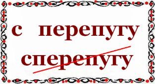 С какого перепуга или перепугу как пишется