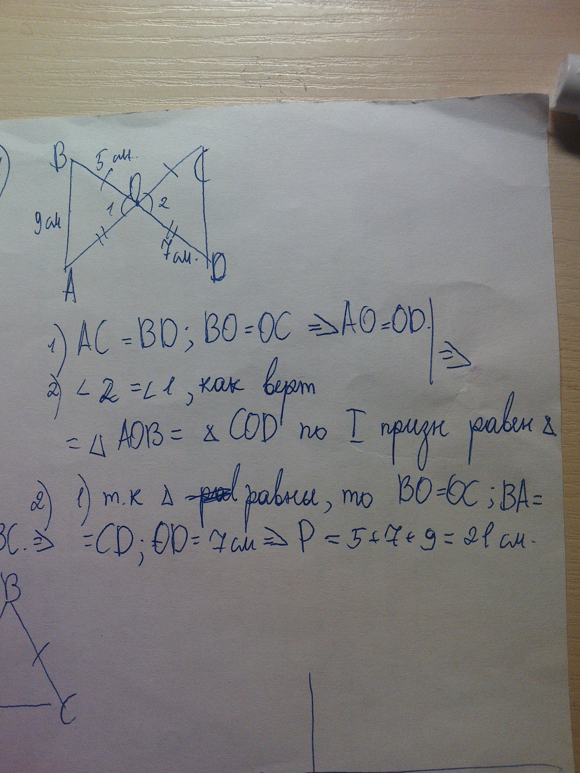 Доказать aob cod. Отрезки АС И bd пересекаются в точке о bd=AC, ob=OC. Bd=AC ob=OC доказать AOB=Cod. На рисунке bd=AC,ob=OC доказать что треугольник AOB= треугольнику Cod. Bd AC ob OC докажите что треугольник AOB треугольнику Cod.