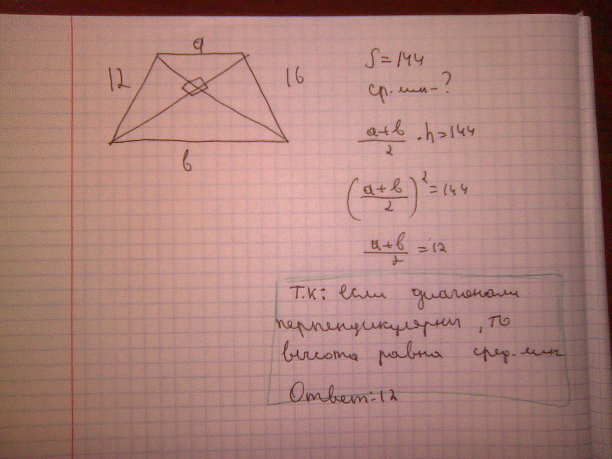 Диагонали трапеции взаимно перпендикулярны площадь равна. Диагонали трапеции взаимно перпендикулярны и равны. Диагонали трапеции взаимно перпендикулярны и равны 14 см и 16. Взаимно перпендикулярными боковыми сторонами трапеции. Основания трапеции 12 и 16 диагонали взаимно перпендикулярны.