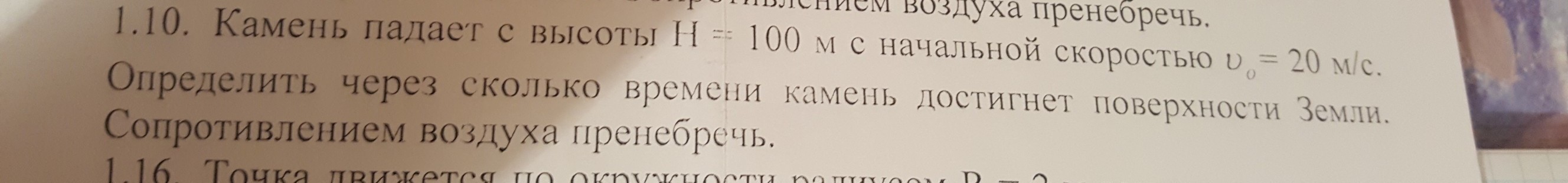 Время падения камня с высоты. Камень падает с высоты 5м пренебрегая сопротивлением воздуха. На поверхности Марса тело падает с высоты 100м примерно 7 секунд. Сколько будет падать камень. Скорость пули упавшей с высоты 100м.