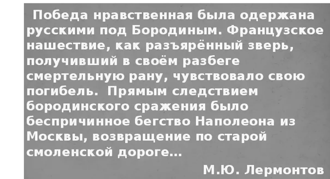 Почему толстой считает что бородинское сражение было нравственной победой русских