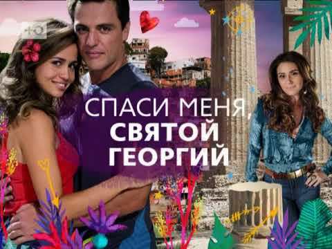 Главное фото сериала - "Спаси меня, Святой Георгий".