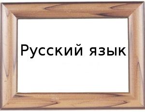 Как пишется слово военные или военые