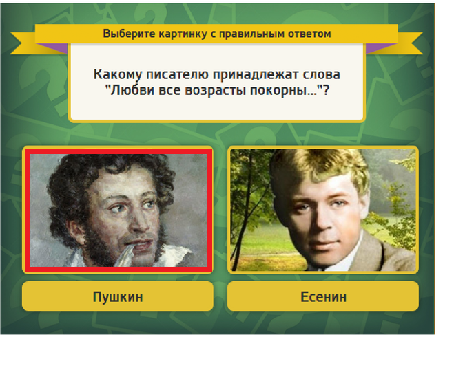 Известны два. Любви все возрасты покорны Есенин. Пушкин или Есенин. Кому из поэтов принадлежат слова: