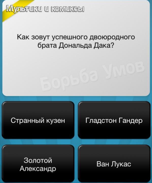 Борьба умов. Как зовут успешного двоюродного брата Дональда Дака?