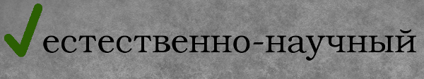 естественно-научный или естественнонаучный слитно или через дефис