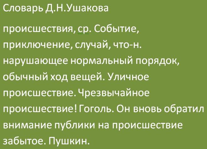 Слово инцидент. Инцидент написание слов. Происшествие как пишется. Как писать слово происшествие. Происшествия как пишется правильно.