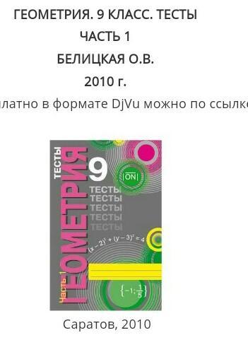 Тестирование 9 класс. Белицкая тесты по геометрии 9 класс ответы. Геометрия тесты 9 класс Белицкая ответы. Тесты по геометрии 9 класс Белицкая. Тесты по геометрии 9 класс Белицкая 2 часть.