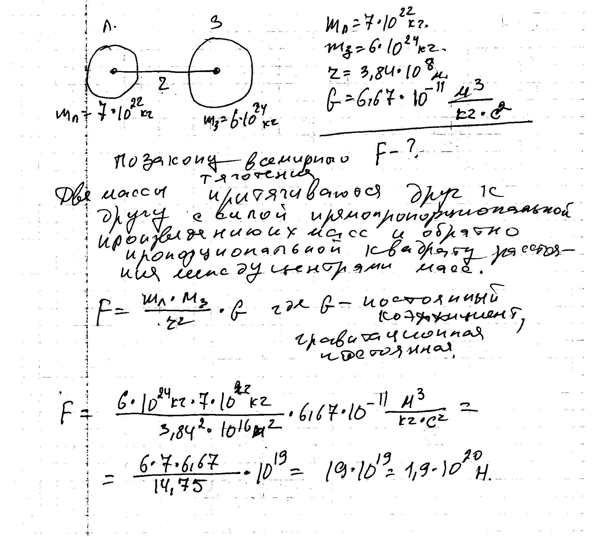 Масса земли 6 10. Масса земли равна 6 10 24 кг а масса Луны 7. Вычислите силу притяжения между землей и луной. Вычислить силу взаимодействия между землей и луной. Вычислите силу притяжения Луны к земле масса Луны 7.