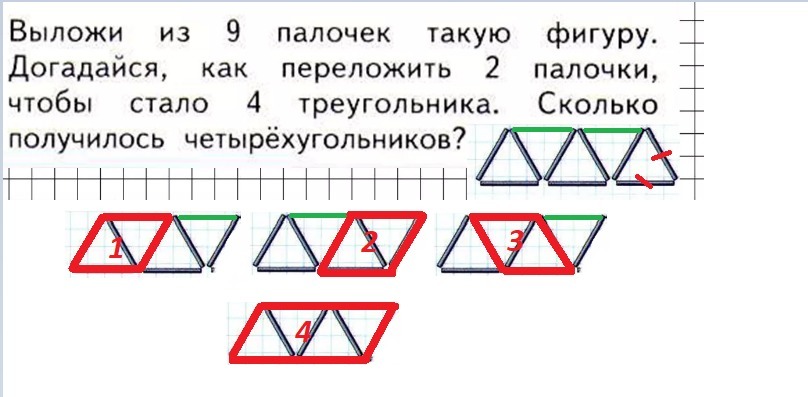 Выложи из 9 палочек такую фигуру. 2 Треугольника из 9 палочек. Треугольник из палочек. Четырехугольник из счетных палочек. Переложить 4 палочки чтобы получилось 4 треугольника.