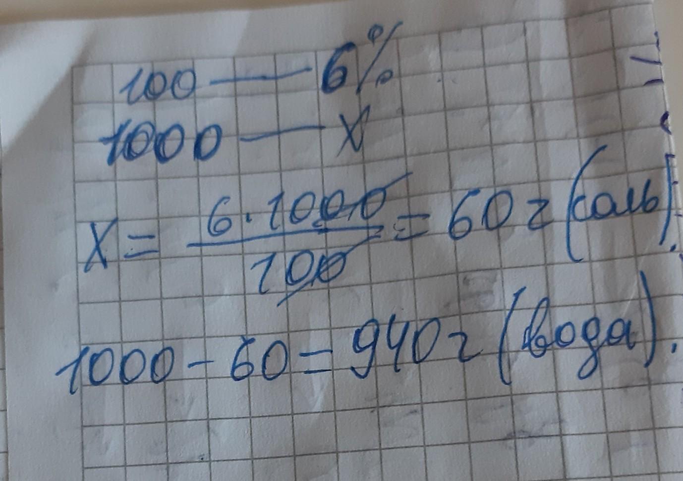 Масса поваренной соли. Для засолки огурцов приготовили 500 г 6 раствора поваренной соли. Для засолки огурцов приготовили 6% ный раствор поваренной соли. Рассчитайте массу поваренной соли необходимую для приготовления 1000г. Масса соли знаками.