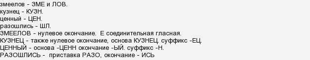 Змеелов разбор по составу