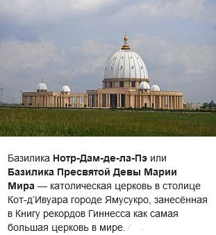 где находится самый большой христианский храм в мире