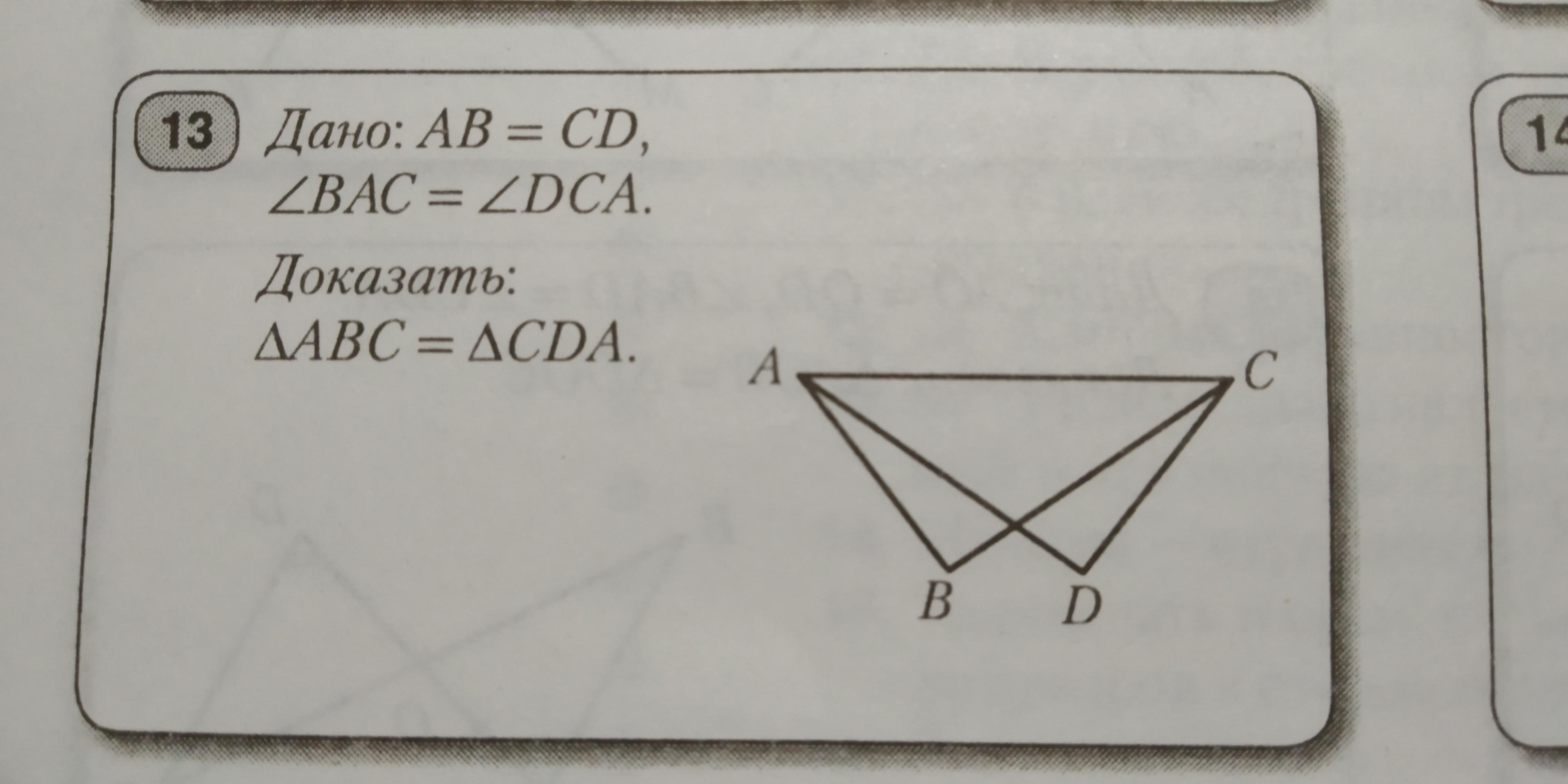 Доказать abc cda. Дано ab CD. Ab=CD, угол Bac=углу DCA. Угол DCA=Bac. Ab=CD И Bac=DCA.