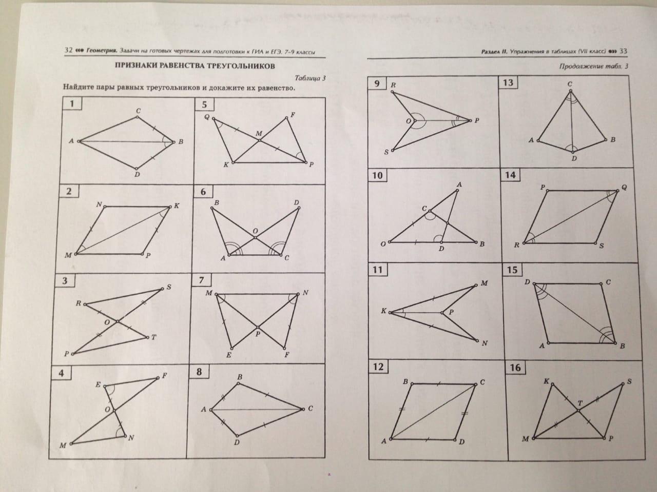 Найди равно. Признаки равенства треугольников таблица 3. Признаки равенства треугольников Найдите пары равных. Признаки равенства треугольников Найдите пары равных треугольников. Таблица 3 признаки равенства треугольников Найдите пары.