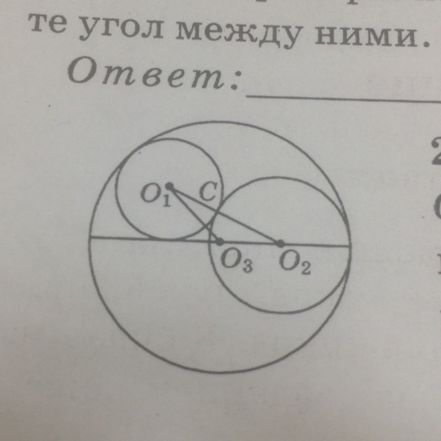 На рисунке 1 изображена окружность. Три окружности с центрами о1. Три окружности с центрами о1 о2 о3. Три окружности с центрами о1 о2 о3 и радиусами. Три окружности с центрами о1 о2 о3 касаются друг друга как.