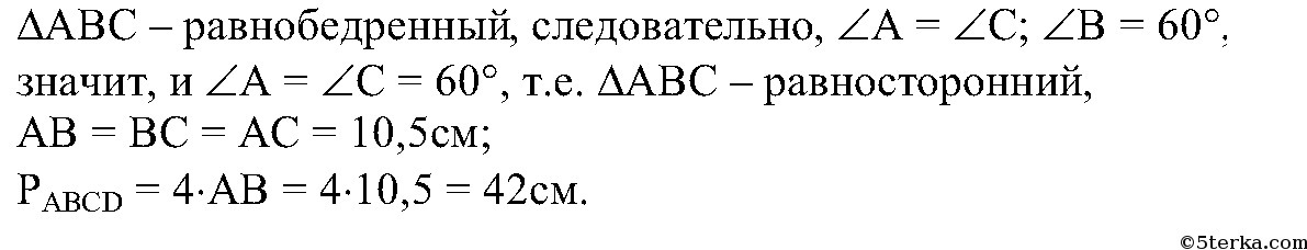 Периметр ромба 60. Найдите периметр ромба АВСД В котором угол в 60 градусов АС 10.5 см. Найдите периметр ромба АВСД В котором в 60 АС 10.5 см. Найдите периметр ромба АВСД В котором угол в 60 градусов АС 10.5. Найдите периметр ромба АВСД В котором в=60.