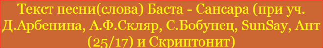 Сансара слова. Баста Сансара текст. Сансара слова текст. Сансара песня текст.